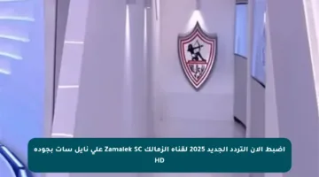 اضبط الآن التردد الجديد 2025 لقناة الزمالك Zamalek SC على نايل سات بجودة HD